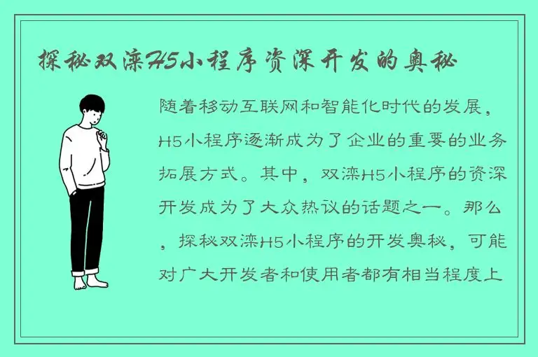 探秘双滦H5小程序资深开发的奥秘