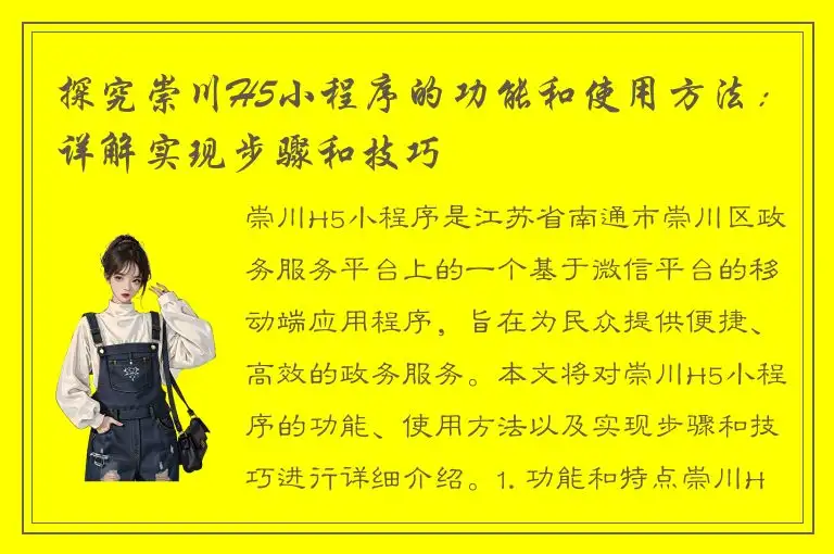 探究崇川H5小程序的功能和使用方法：详解实现步骤和技巧