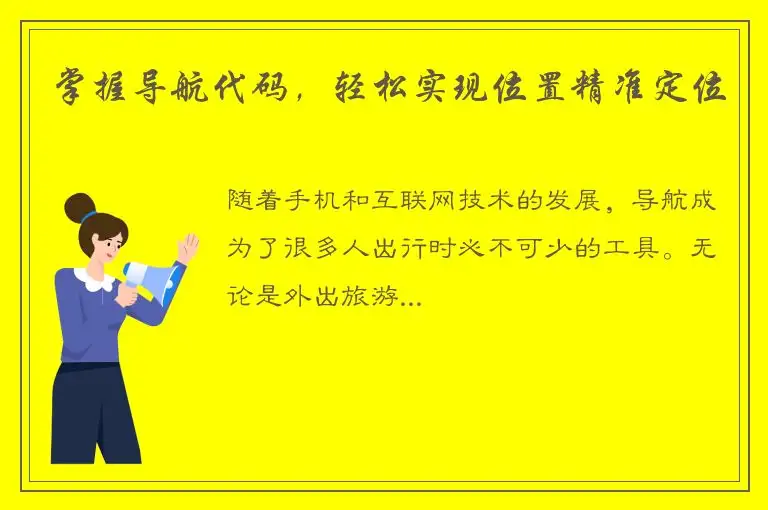 掌握导航代码，轻松实现位置精准定位