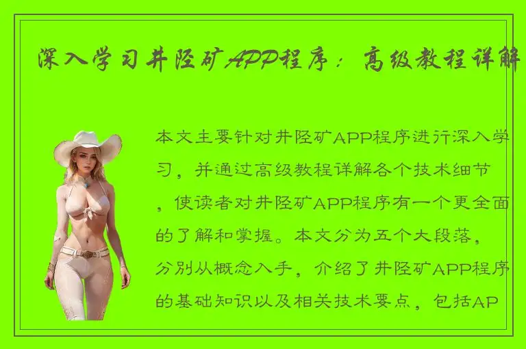 深入学习井陉矿APP程序：高级教程详解