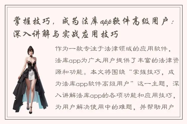 掌握技巧，成为法库app软件高级用户：深入讲解与实战应用技巧