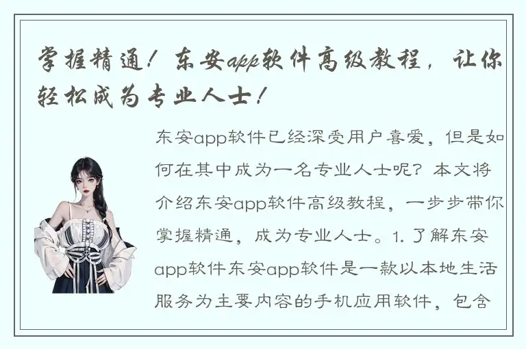掌握精通！东安app软件高级教程，让你轻松成为专业人士！