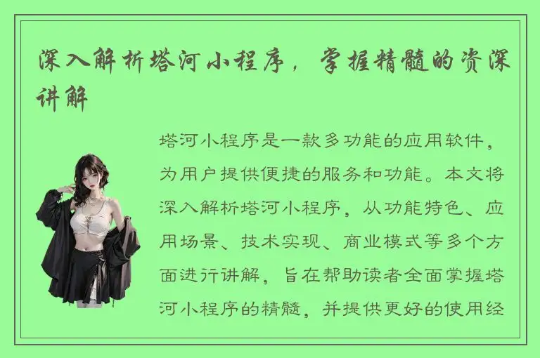深入解析塔河小程序，掌握精髓的资深讲解