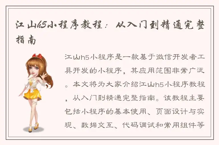 江山h5小程序教程：从入门到精通完整指南