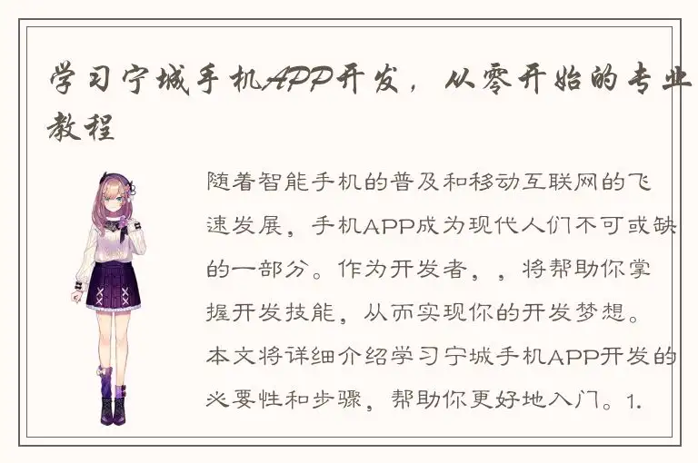 学习宁城手机APP开发，从零开始的专业教程