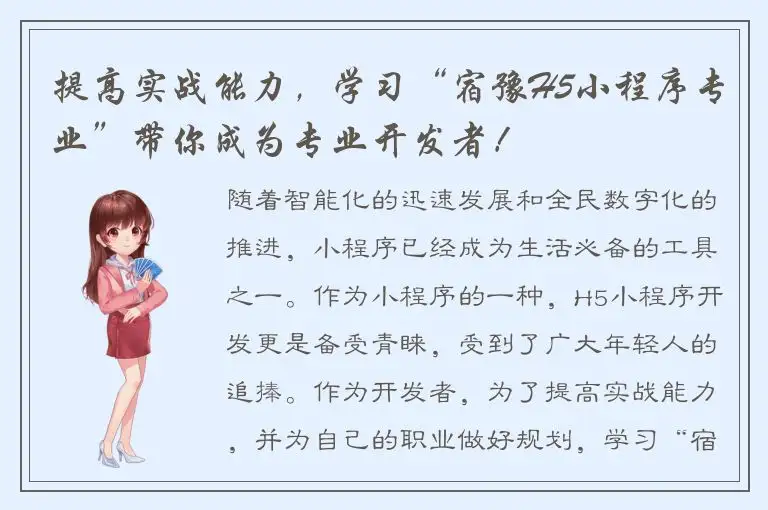 提高实战能力，学习“宿豫H5小程序专业”带你成为专业开发者！