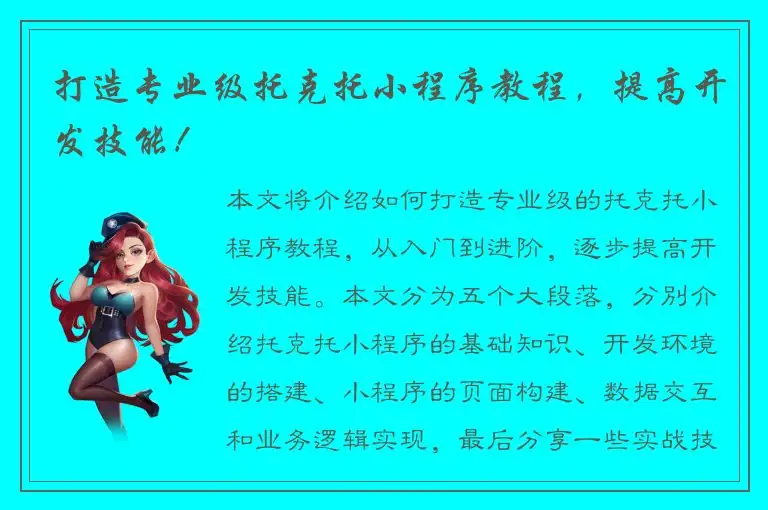 打造专业级托克托小程序教程，提高开发技能！