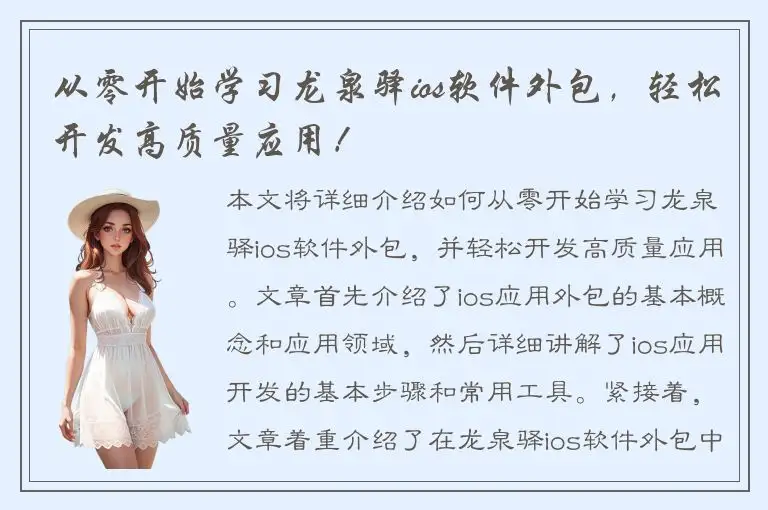 从零开始学习龙泉驿ios软件外包，轻松开发高质量应用！