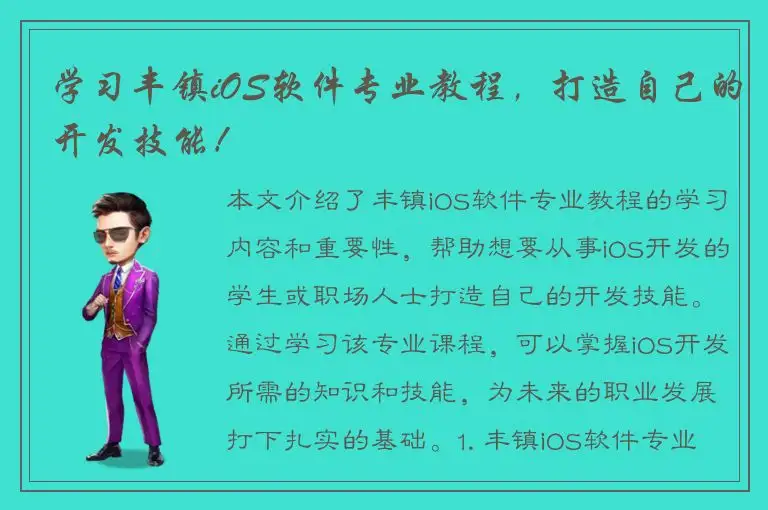 学习丰镇iOS软件专业教程，打造自己的开发技能！