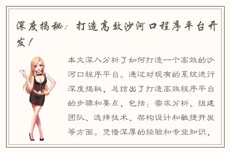 深度揭秘：打造高效沙河口程序平台开发！