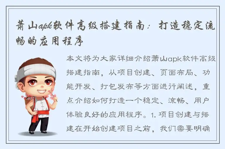 萧山apk软件高级搭建指南：打造稳定流畅的应用程序