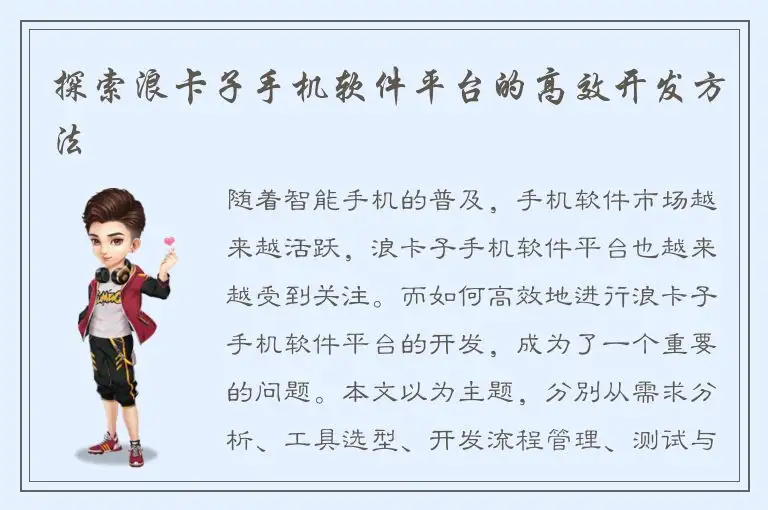 探索浪卡子手机软件平台的高效开发方法
