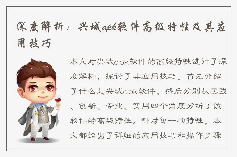 深度解析：兴城apk软件高级特性及其应用技巧