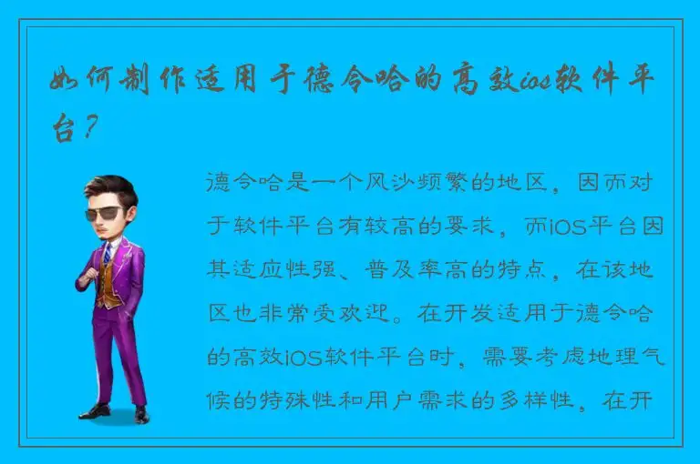 如何制作适用于德令哈的高效ios软件平台？