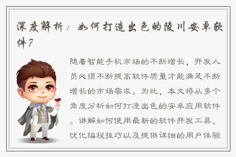 深度解析：如何打造出色的陵川安卓软件？