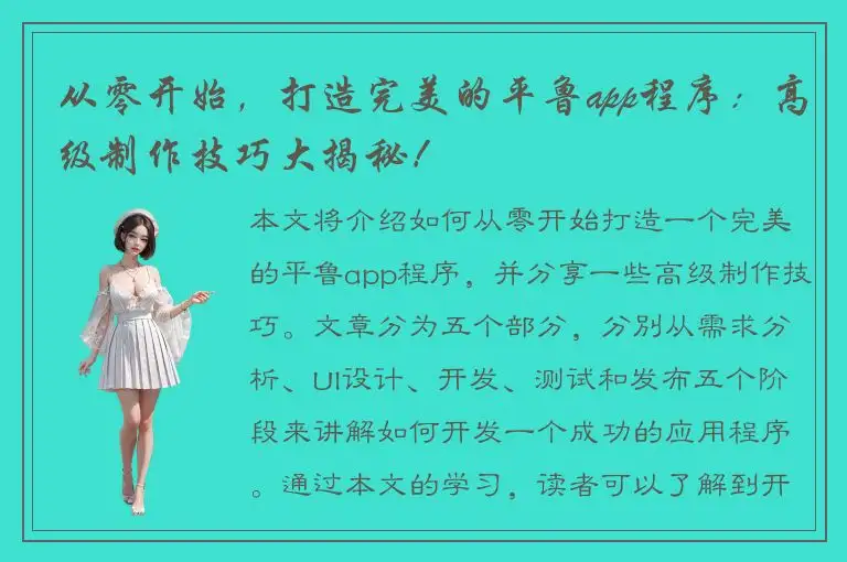 从零开始，打造完美的平鲁app程序：高级制作技巧大揭秘！