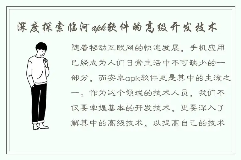 深度探索临河apk软件的高级开发技术
