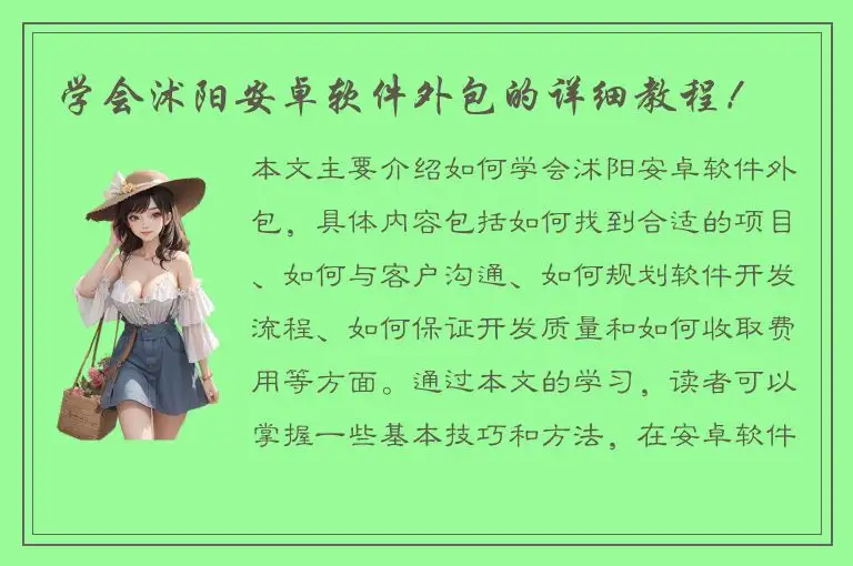 学会沭阳安卓软件外包的详细教程！
