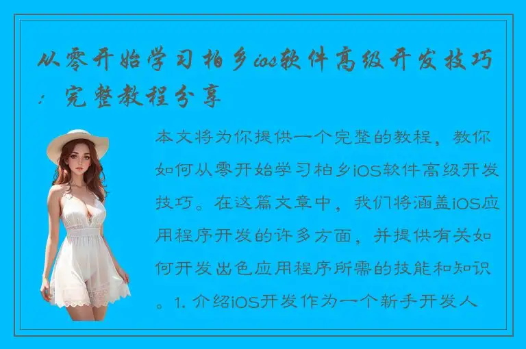 从零开始学习柏乡ios软件高级开发技巧：完整教程分享