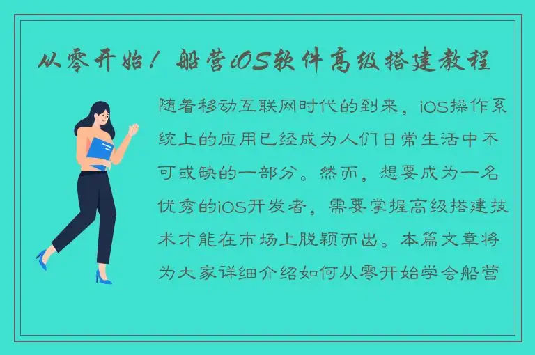 从零开始！船营iOS软件高级搭建教程