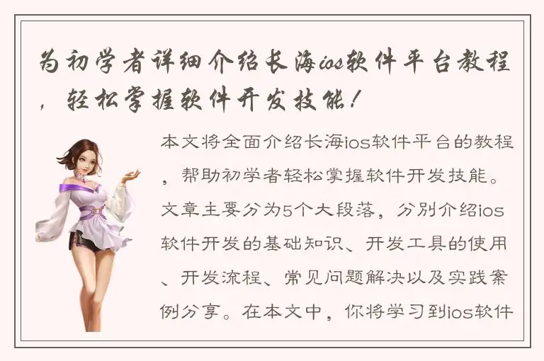 为初学者详细介绍长海ios软件平台教程，轻松掌握软件开发技能！