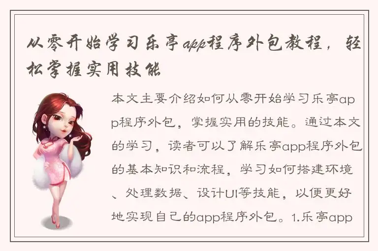 从零开始学习乐亭app程序外包教程，轻松掌握实用技能