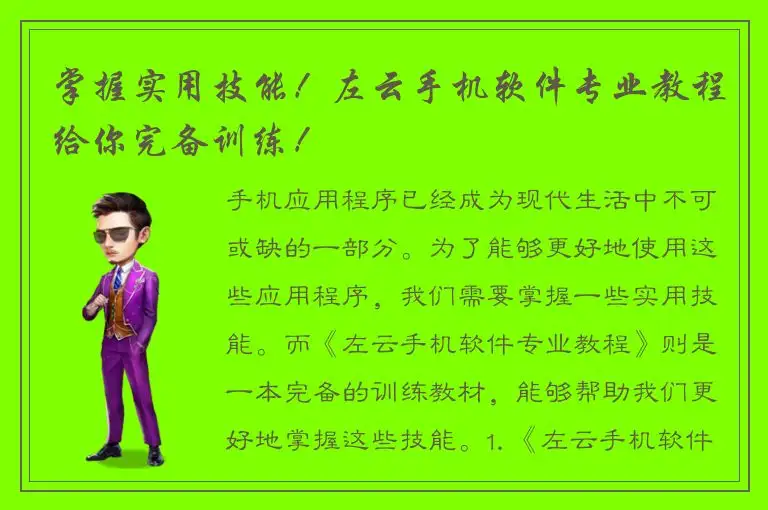掌握实用技能！左云手机软件专业教程给你完备训练！