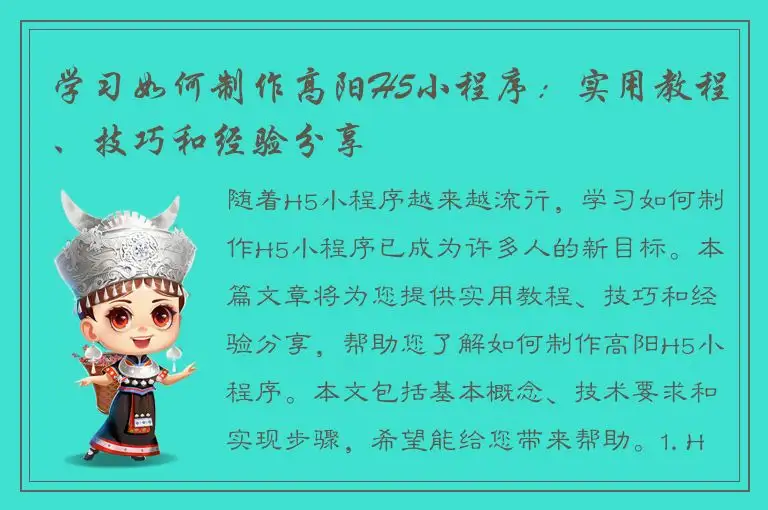 学习如何制作高阳H5小程序：实用教程、技巧和经验分享