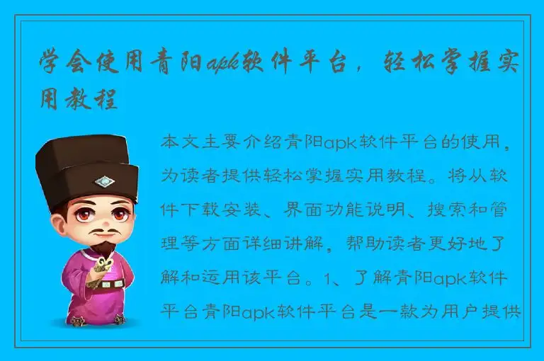 学会使用青阳apk软件平台，轻松掌握实用教程