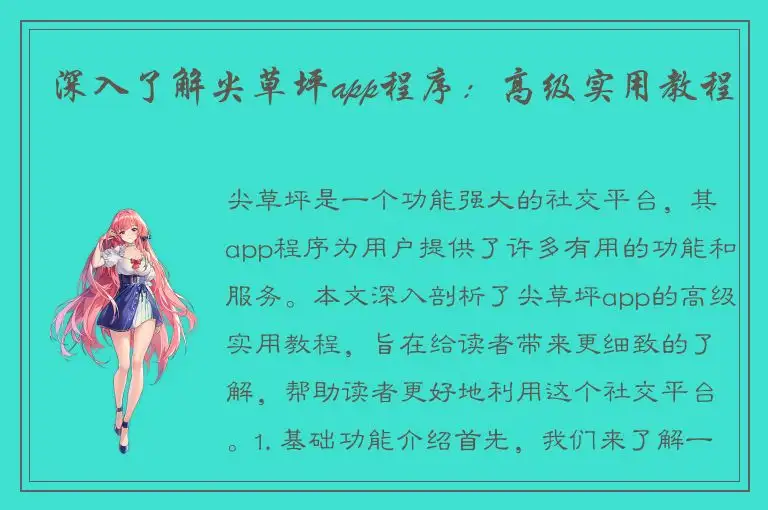 深入了解尖草坪app程序：高级实用教程