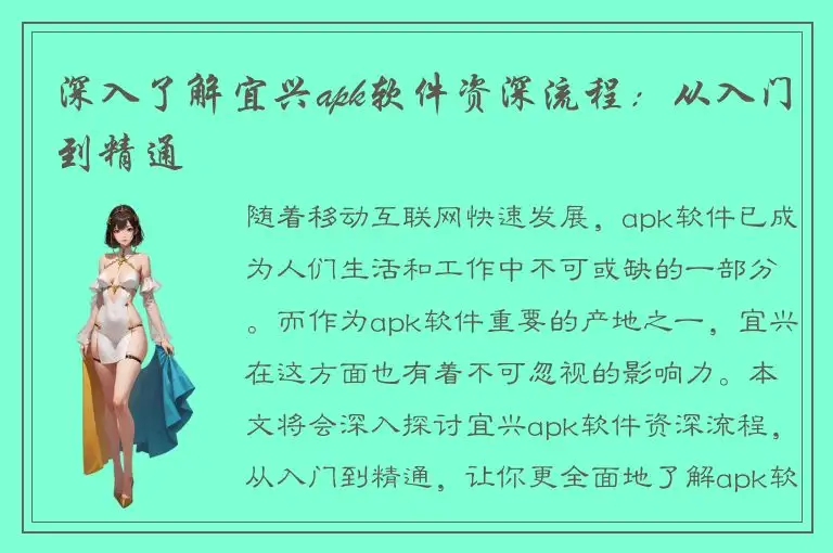深入了解宜兴apk软件资深流程：从入门到精通