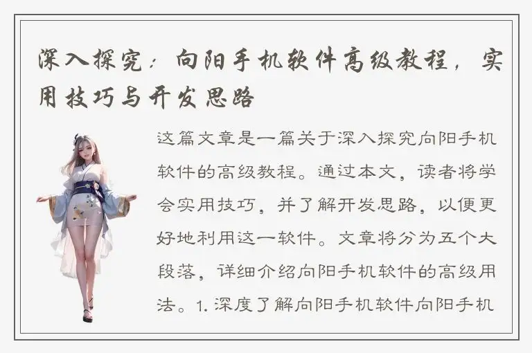 深入探究：向阳手机软件高级教程，实用技巧与开发思路