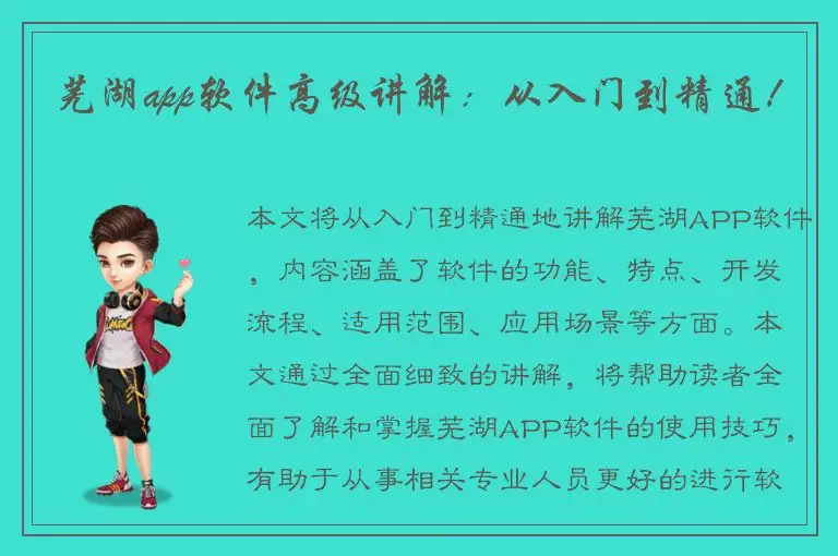 芜湖app软件高级讲解：从入门到精通！