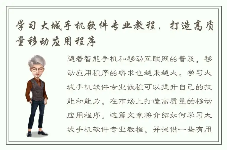 学习大城手机软件专业教程，打造高质量移动应用程序