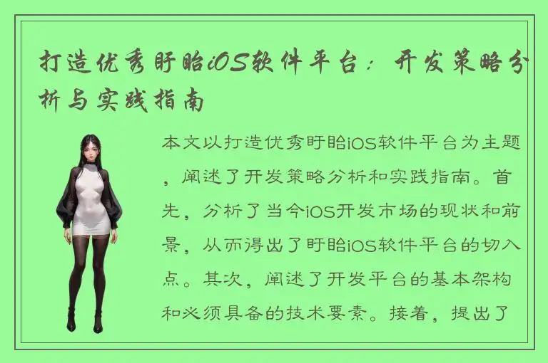 打造优秀盱眙iOS软件平台：开发策略分析与实践指南