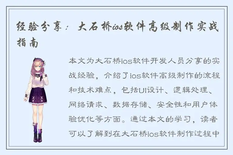 经验分享：大石桥ios软件高级制作实战指南