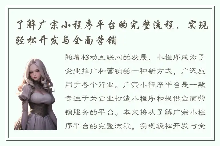 了解广宗小程序平台的完整流程，实现轻松开发与全面营销