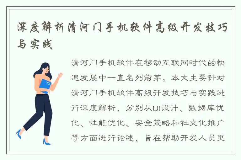 深度解析清河门手机软件高级开发技巧与实践