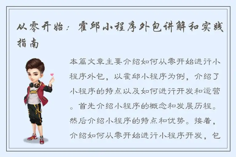 从零开始：霍邱小程序外包讲解和实践指南