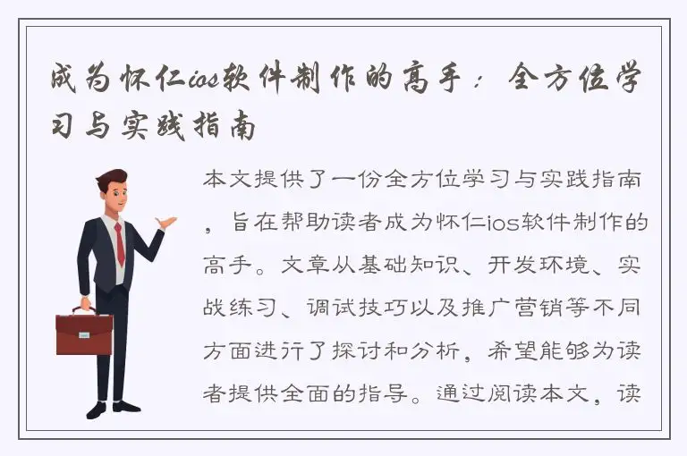 成为怀仁ios软件制作的高手：全方位学习与实践指南
