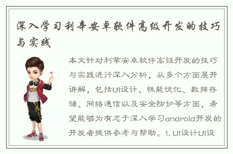 深入学习利辛安卓软件高级开发的技巧与实践
