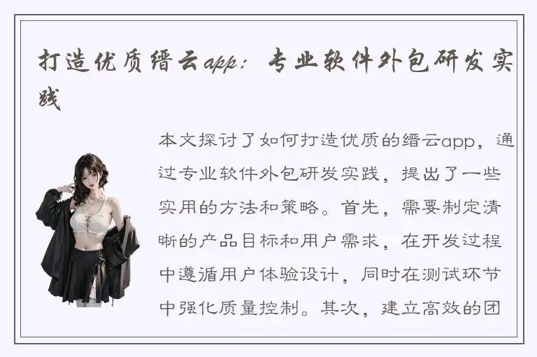 打造优质缙云app：专业软件外包研发实践