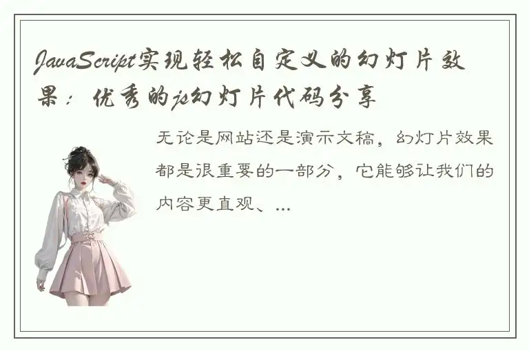 JavaScript实现轻松自定义的幻灯片效果：优秀的js幻灯片代码分享
