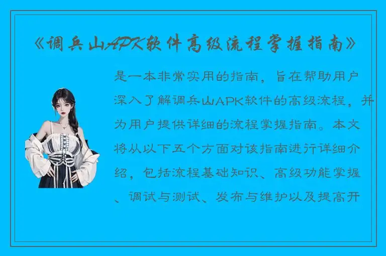《调兵山APK软件高级流程掌握指南》