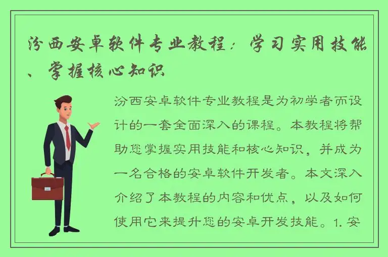 汾西安卓软件专业教程：学习实用技能、掌握核心知识