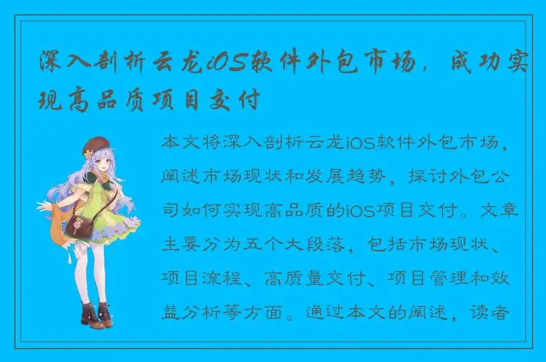 深入剖析云龙iOS软件外包市场，成功实现高品质项目交付