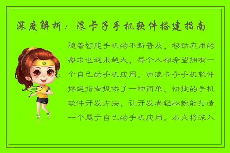 深度解析：浪卡子手机软件搭建指南