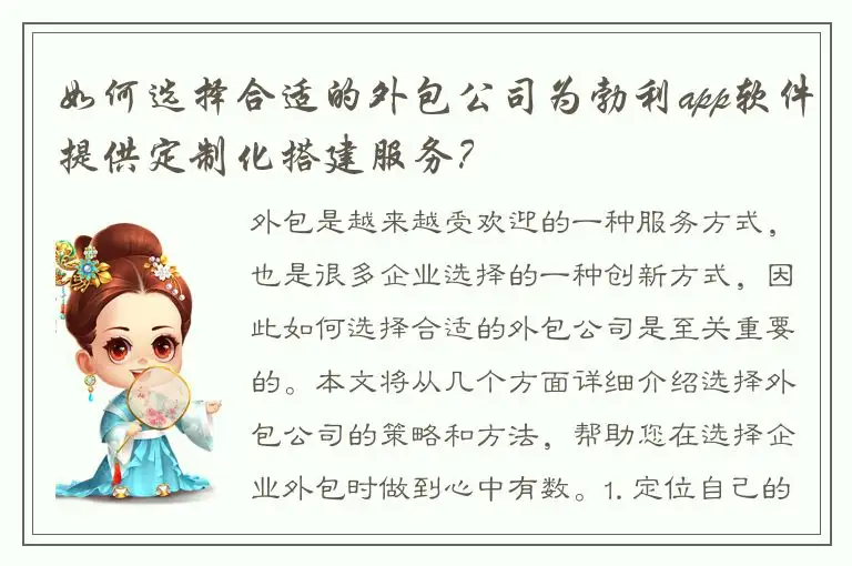如何选择合适的外包公司为勃利app软件提供定制化搭建服务？