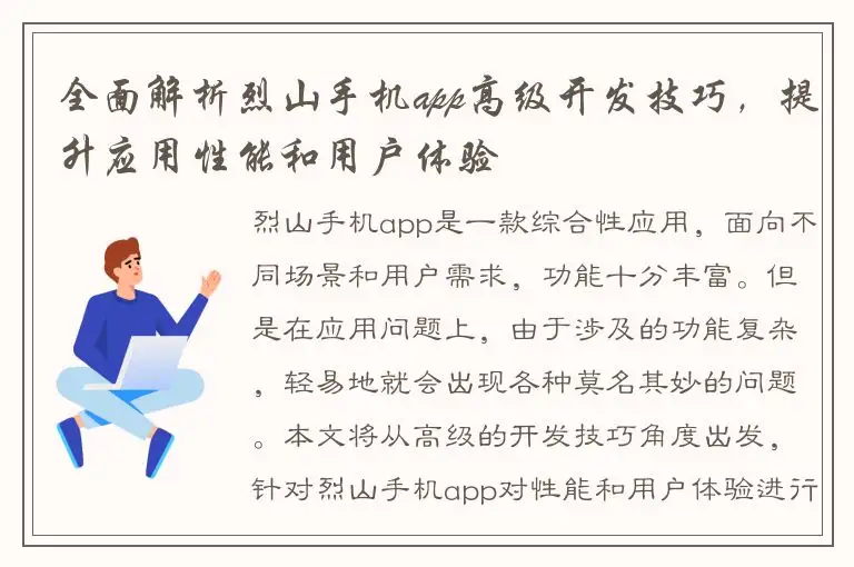 全面解析烈山手机app高级开发技巧，提升应用性能和用户体验