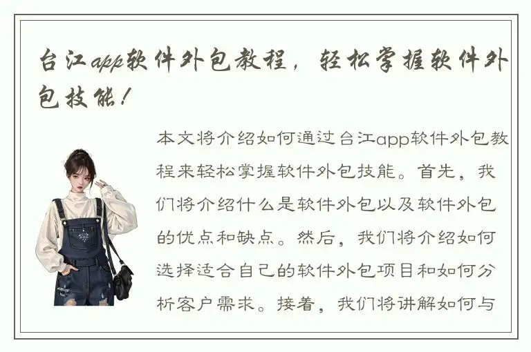 台江app软件外包教程，轻松掌握软件外包技能！